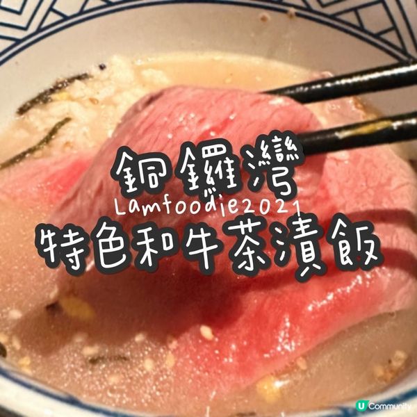 銅鑼灣特色和牛茶漬飯