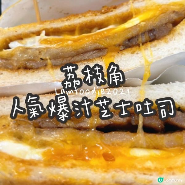 荔枝角爆汁芝士吐司