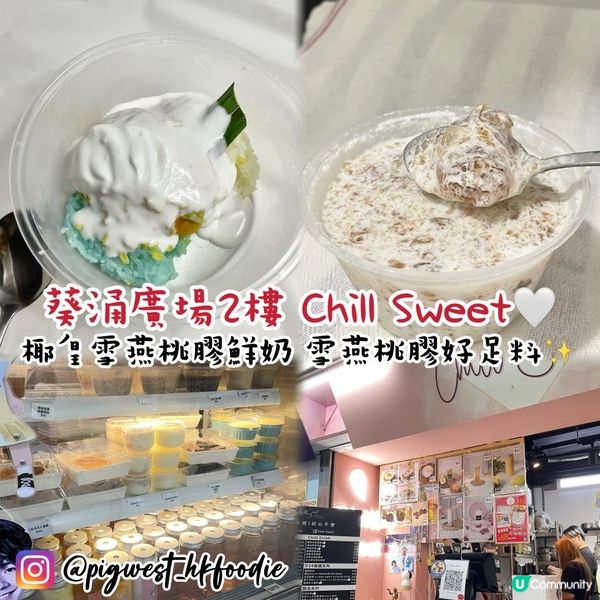 葵廣高質足料糖水 @chillsweet ✨ 椰皇雪燕桃膠鮮奶 足料到不得了