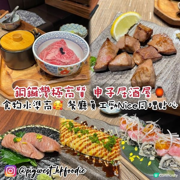 銅鑼灣高質申子居酒屋🏮 食物高質 牛舌芯超好食✨ 店員超Nice超周到