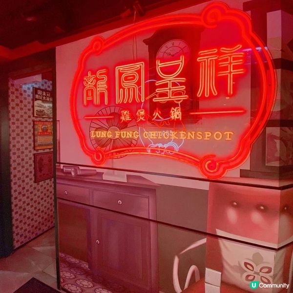 ［🇭🇰港式懷舊主題雞煲火鍋店🍲龍鳳呈祥🐲