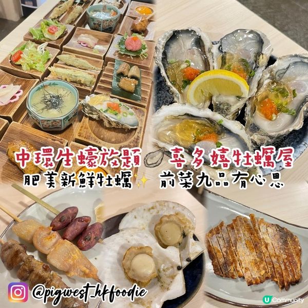 中環喜多嬉牡蠣屋 生蠔放題大滿足🦪！
