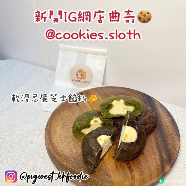 新開IG小店 @cookie.sloth 邪惡忌廉芝士軟曲奇🧀