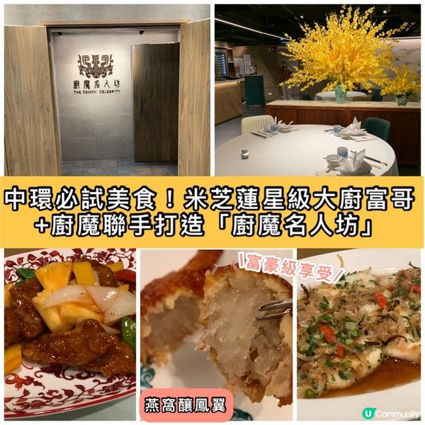 中環必試美食！米芝蓮星級大廚富哥+廚魔聯手打造「廚魔名人坊」