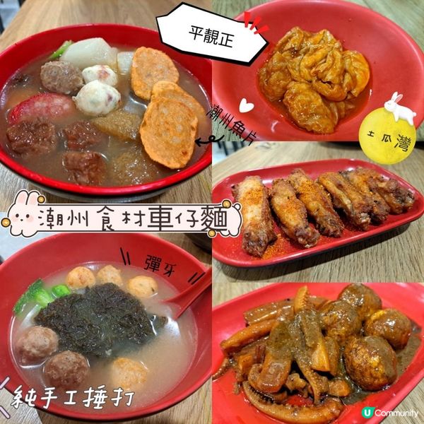 主打潮州食材車仔麵