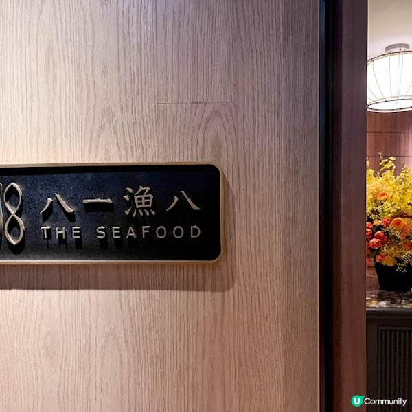 【飲食】尖沙咀．走創意料理路線、以海鮮為主題的中菜廳｜八一漁八 818 THE SEAFOOD