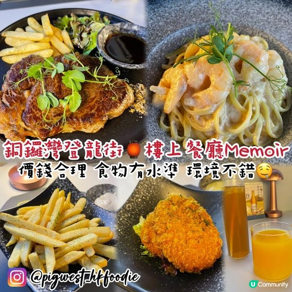 銅鑼灣登龍街樓上餐廳 Memoir🎉