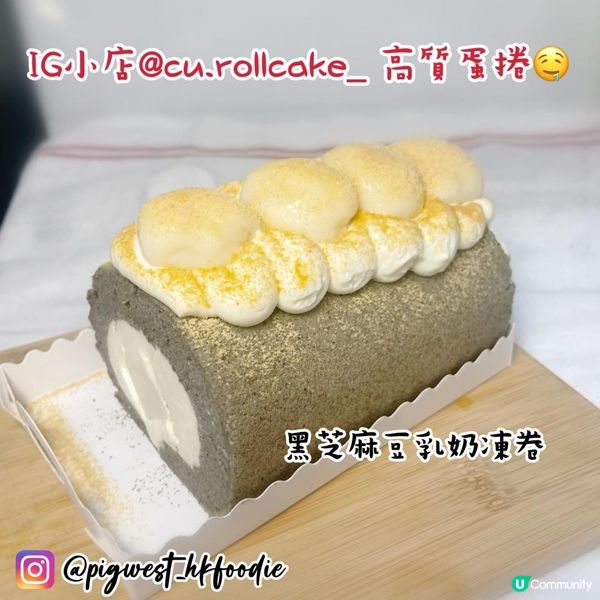 IG @cu.rollcake_✨ 小店 高質蛋捲 黑芝麻豆乳奶凍卷✨
