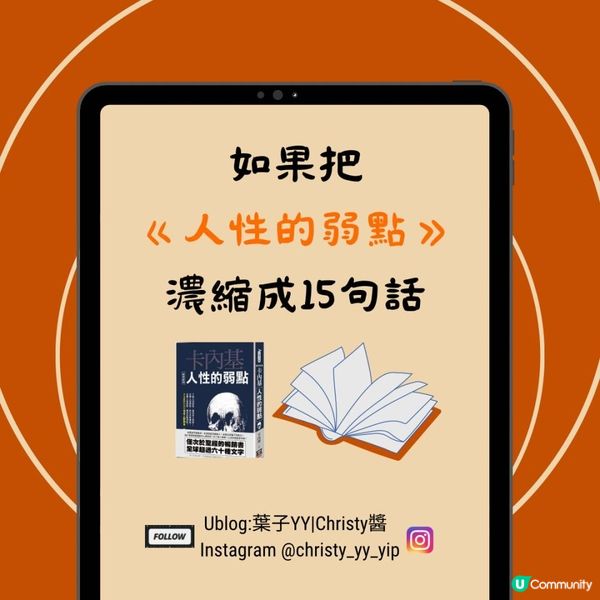 📚如果把《人性的弱點》濃縮成15句話💭