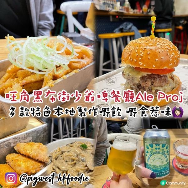 旺角黑布街少爺啤餐廳Ale Proj 多款特色木地製作嘢飲 嘢色惹味！