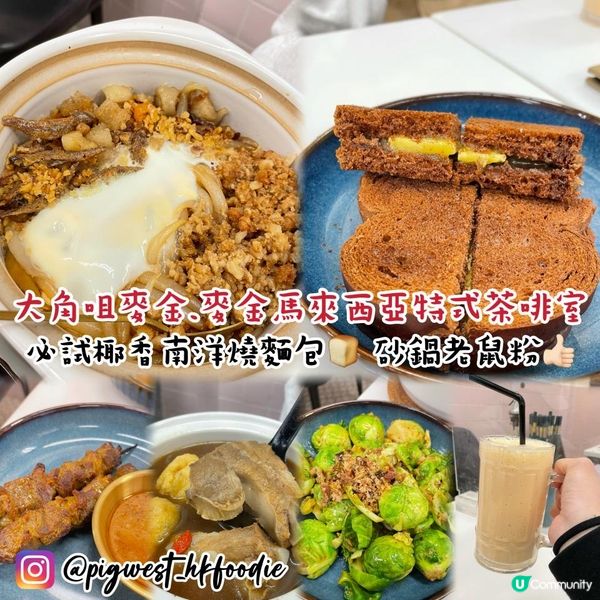 大角咀 麥金.麥金馬來西亞特式茶啡室🇲🇾 必試椰香南洋燒麵包