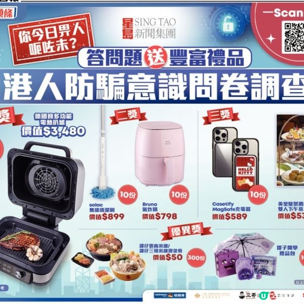 港人防騙意識問卷調查送豐富禮品 