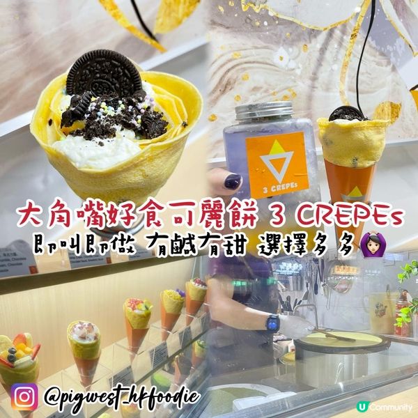 大角嘴好食可麗餅 3 CREPEs 即叫即做 有鹹有甜 選擇多多🙆🏻‍♀️