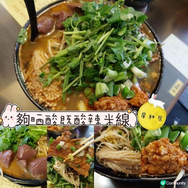 夠晒酸既酸辣米線