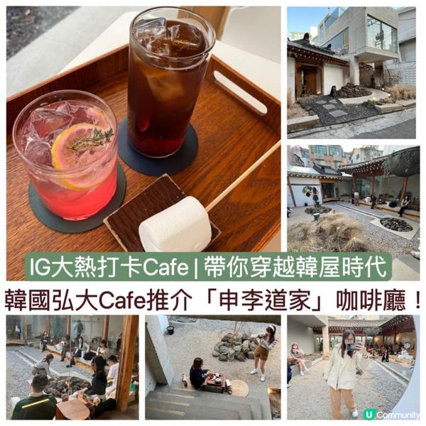 韓國弘大Cafe推介「申李道家」咖啡廳！