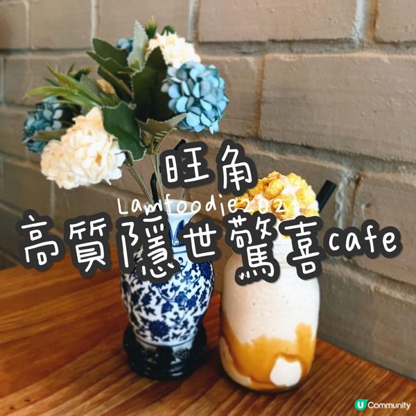 旺角高質隱世驚喜cafe