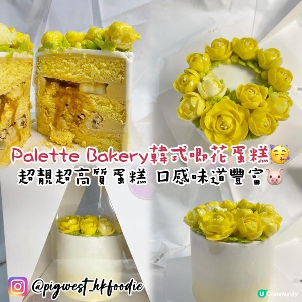 Palette Bakery韓式唧花蛋糕🎂 超靚超高質蛋糕 口感味道豐富