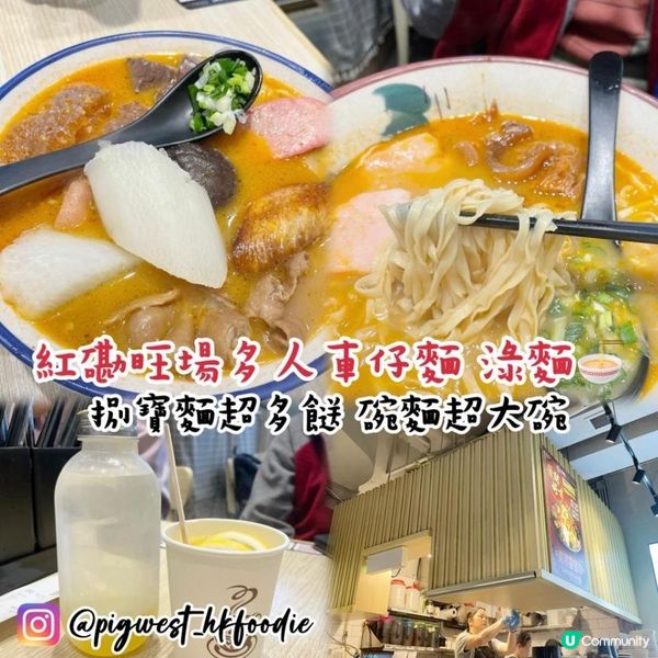 紅磡旺場多人車仔麵-淥麵 超級至尊「捌」寶湯麵大大碗!