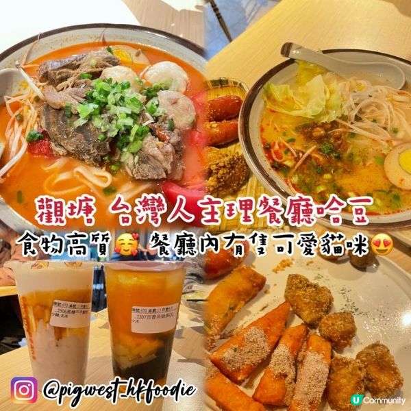 觀塘台灣人主理餐廳 哈豆 店內有喵星人~