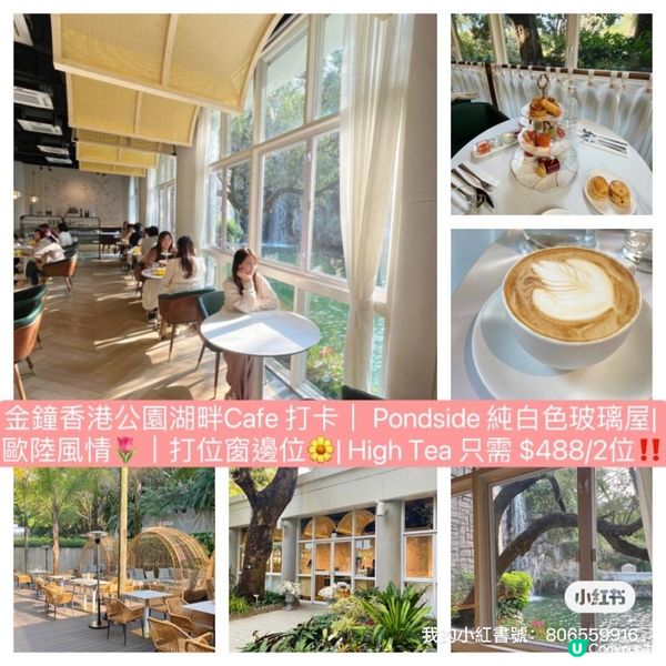 金鐘香港公園x湖畔Pondside Cafe！歐陸玻璃小屋中慢歎英式下午茶🫖只需$488