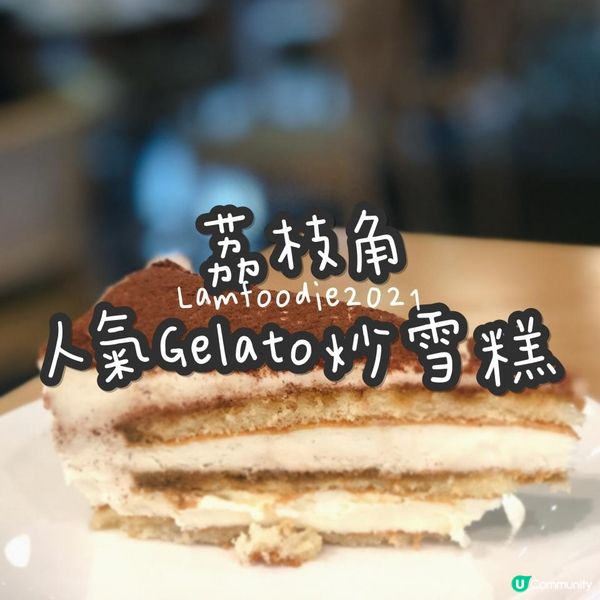 荔枝角人氣Gelato炒雪糕