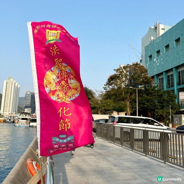 鴨脷洲洪聖傳統文化節🎏