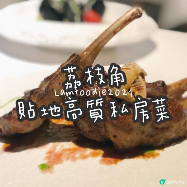 荔枝角貼地高質私房菜