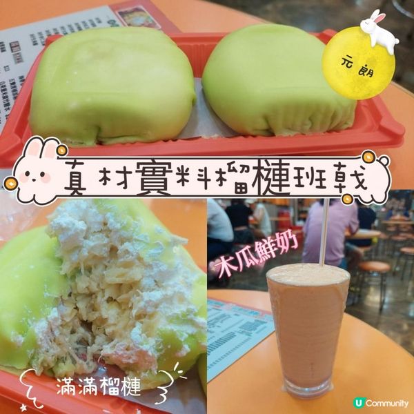 真材實料榴槤班戟