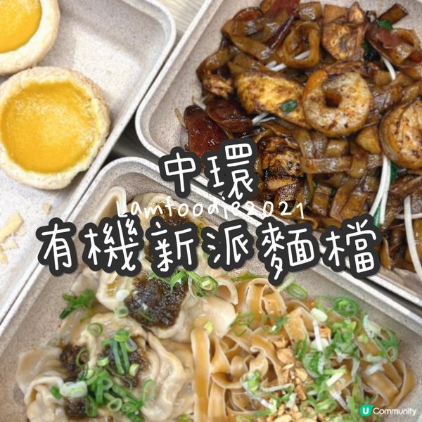 中環新派有機麵檔