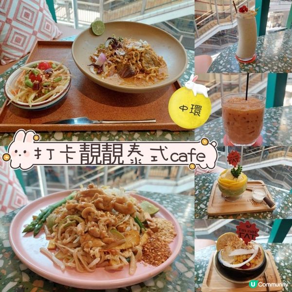 打卡靚靚泰式cafe