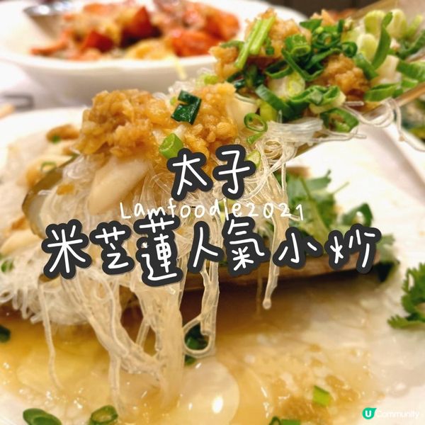 太子米芝蓮人氣小炒