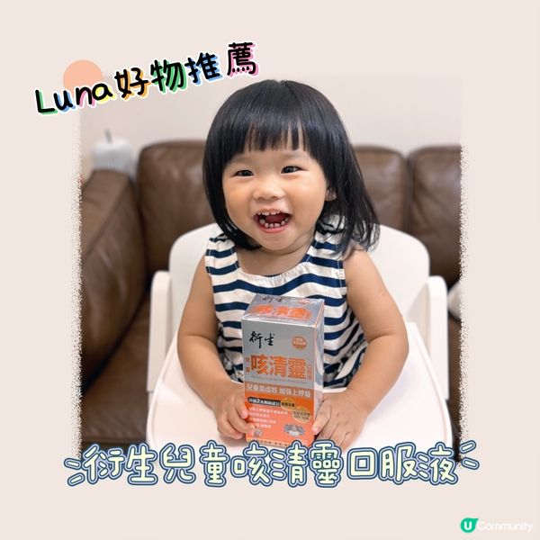 ❣️Luna好物推薦❣️衍生兒童咳清靈口服液❣️