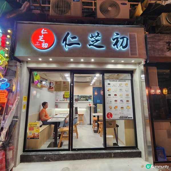 黃埔新開糖水店！😋 仁芝初