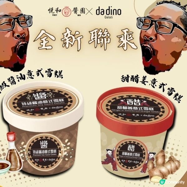 特色醬油雪糕&甜薑醋雪糕