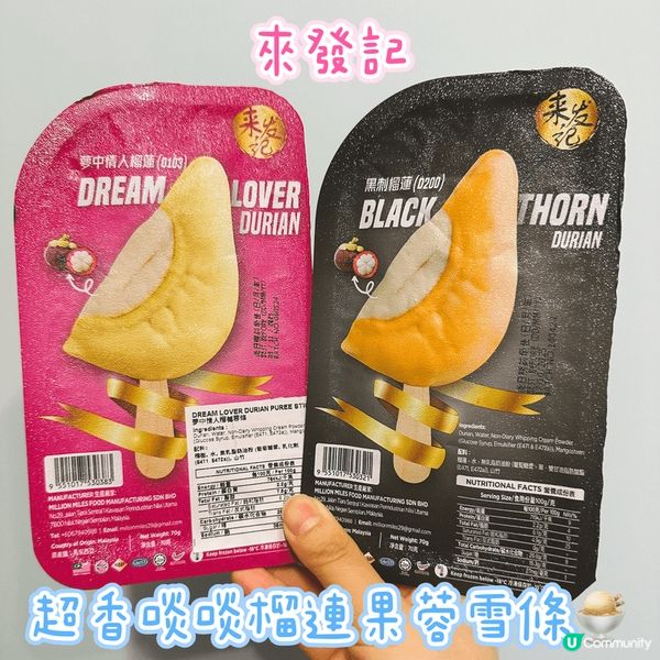 [來發記] 超香啖啖榴連果蓉雪條