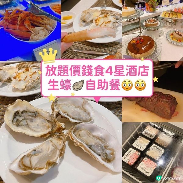 放題價錢食4星酒店生蠔🦪自助餐😳😳