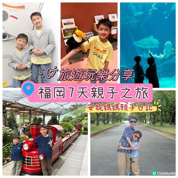 【 安妮媽媽*福岡九州*親子遊玩樂攻略 】 