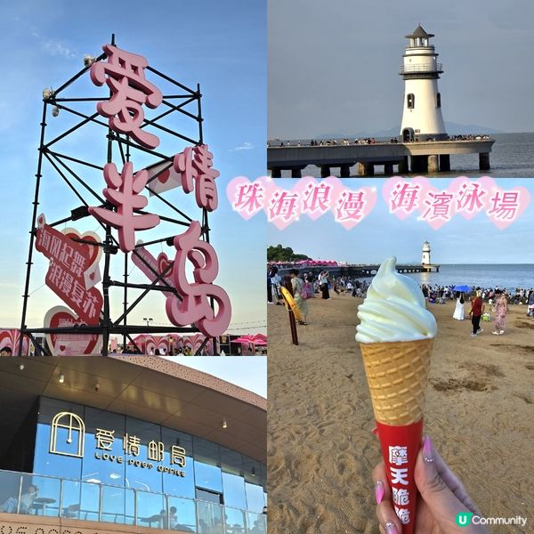 珠海 | 愛情郵局❤️ 潮人必去打卡地