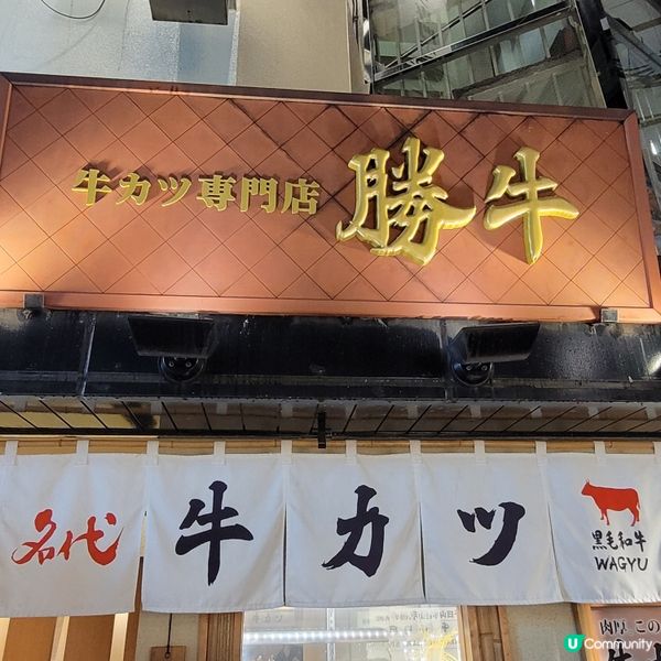 大阪【京都正宗炸牛排】