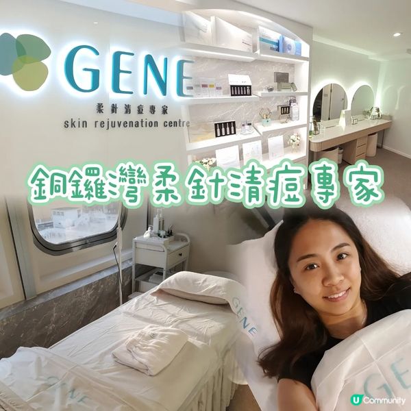 【扮靚推介💆‍♀️】GENE 柔針清痘專家