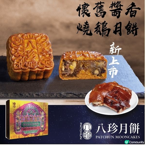 2024年新上帝-懷舊醬香燒鵝月餅