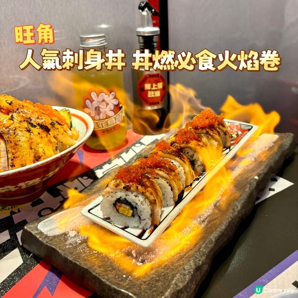 旺角•人氣刺身丼 丼燃必食火焰卷