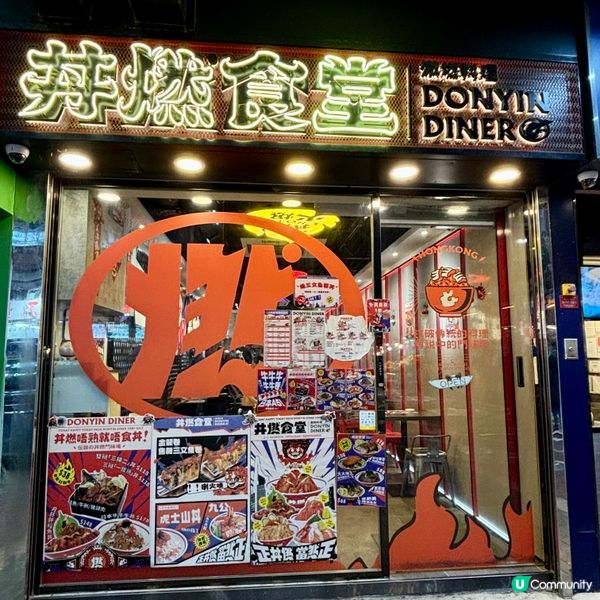 旺角•人氣刺身丼 丼燃必食火焰卷