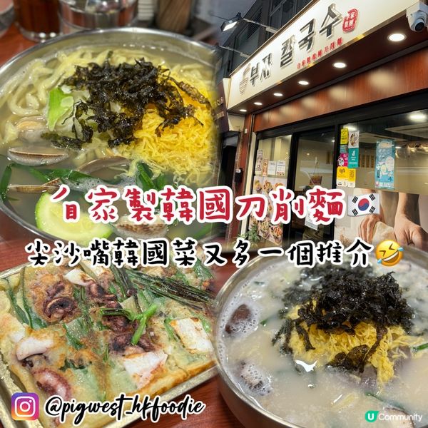 山林道韓式刀削麵🍜🥢香港首家韓式刀削麵