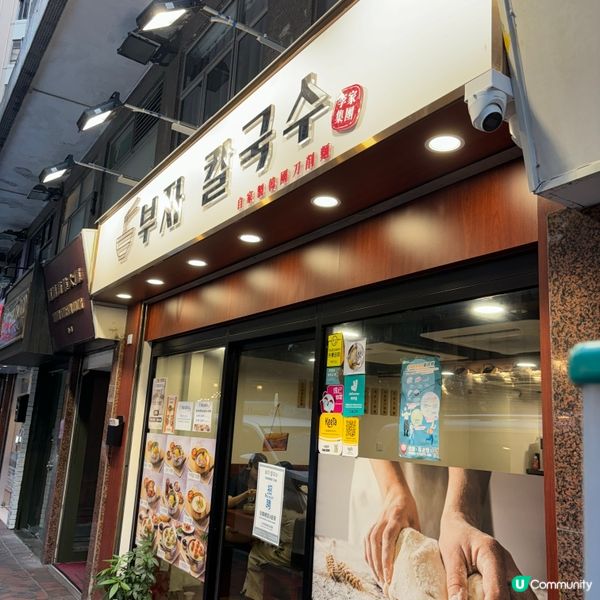 山林道韓式刀削麵🍜🥢香港首家韓式刀削麵