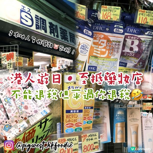 日本旅行🇯🇵全日最抵藥妝😆冇退稅左平過人地退稅🐷