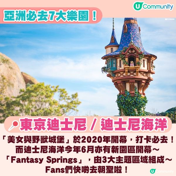 【必收藏📍】亞洲7大必去樂園🏰