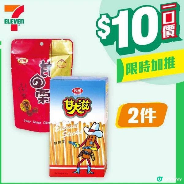 7-11一口價$10：甘栗/甘大滋
