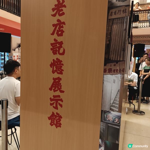 懷舊香港老店展覽 🕰️，重溫共同回憶