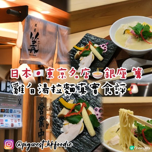 東京銀座篝🍜 雞白湯拉麵🤤誠實食評😱